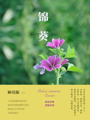 cover image of 锦葵